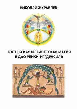 Дао Рейки-Иггдрасиль. Блоки «Толтекская магия» и «Египетская магия»