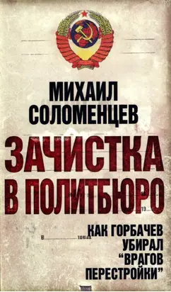 Зачистка в политбюро Как Горбачев убирал врагов перестройки