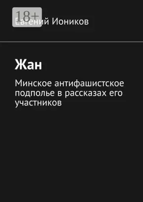 Жан. Минское антифашистское подполье в рассказах его участников