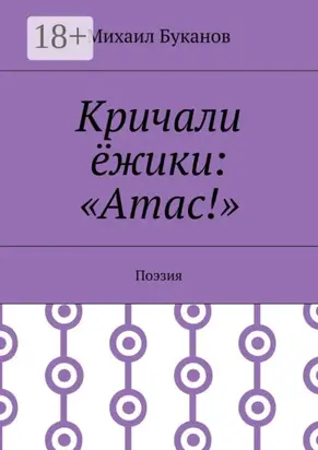 Кричали ёжики: «Атас!». Поэзия