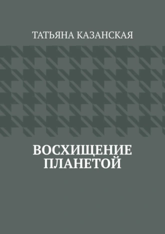 Восхищение планетой