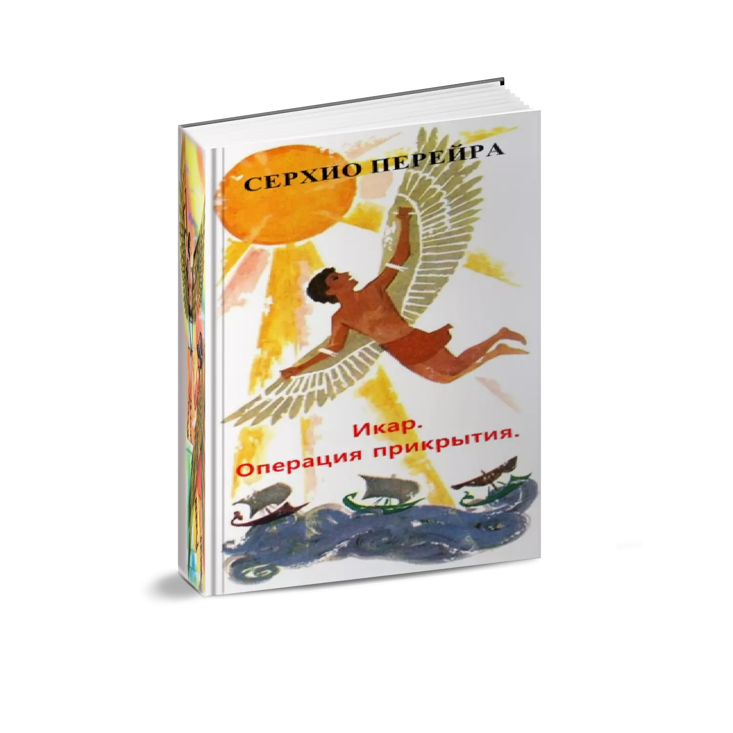 Икар или Операция прикрытие