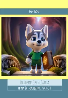 Книга 2А: «Алфавит. Часть 2»