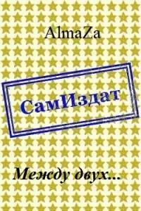 Между двух... [СИ]