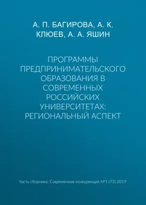 Программы предпринимательского образования в современных российских университетах: региональный аспект