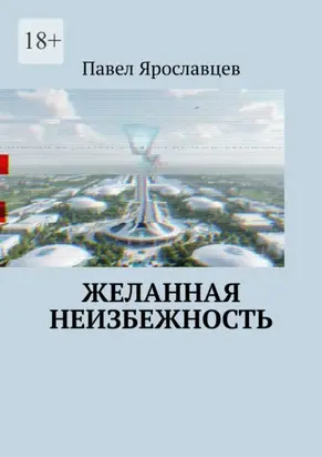 Желанная неизбежность. Фантастический роман