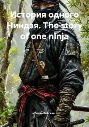 История одного Ниндзя. The story of one ninja
