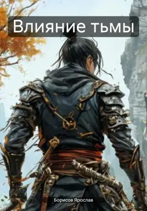 Влияние тьмы