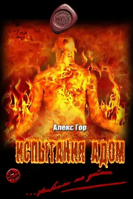 Испытания адом [Proza.ry]