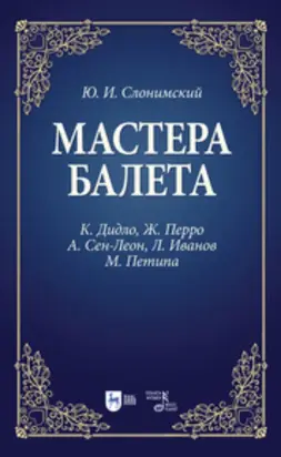 Мастера балета. К. Дидло, Ж. Перро, А. Сен-Леон, Л. Иванов, М. Петипа