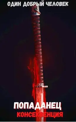 Попаданец: консеквенция (Книга 2. Том. 2)