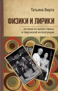 Физики и лирики: истории из жизни ученых и творческой интеллигенции