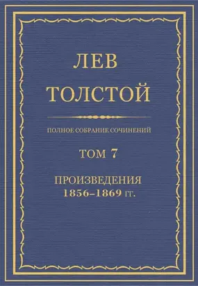 Полное собрание сочинений. Том 7. Произведения 1856–1869 гг.