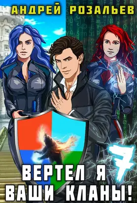 Вертел я ваши кланы! Том 7