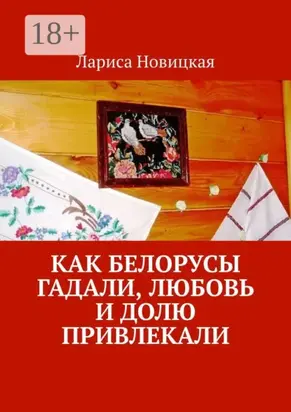 Как белорусы гадали, любовь и долю привлекали