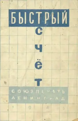 Быстрый счет