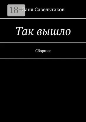Так вышло. Сборник