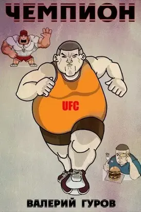 Чемпион [CИ]