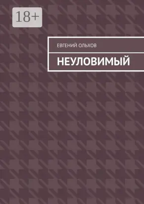 Неуловимый