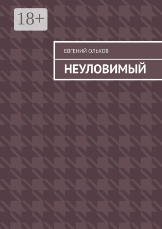 Неуловимый