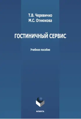 Гостиничный сервис