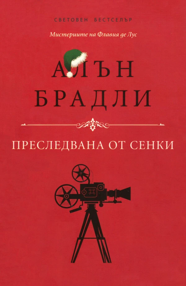 Преследвана от сенки