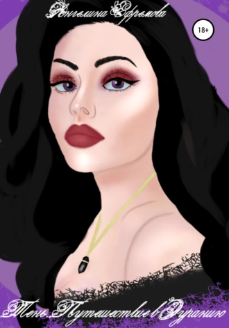 Тень. Путешествие в Эуранию