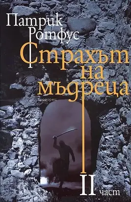 Страхът на мъдреца част 2