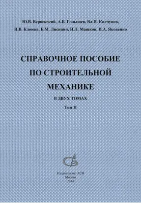 Справочное пособие по строительной механике. Том 2