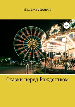 Сказки перед Рождеством