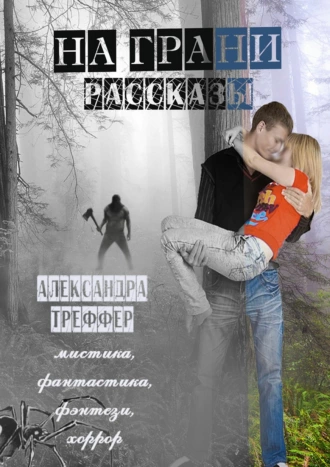 На грани. Рассказы