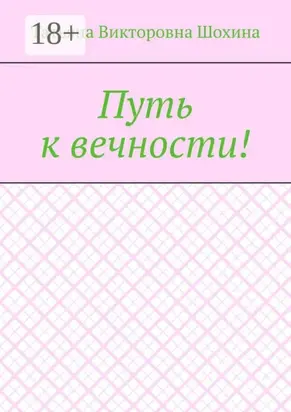 Путь к вечности!