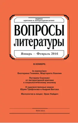 Вопросы литературы № 1 Январь – Февраль 2016