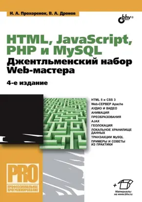 HTML, JavaScript, PHP и MySQL. Джентльменский набор Web-мастера (4-е издание)