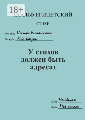 У стихов должен быть адресат