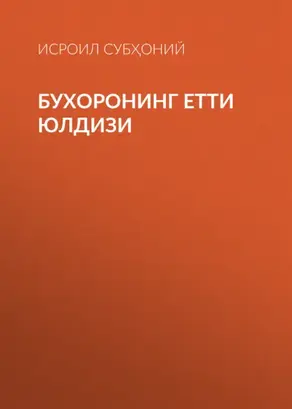 Бухоронинг етти юлдизи