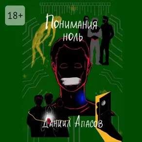 Понимания ноль. Параллельно задавая вопрос