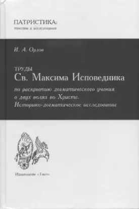 Труды Св. Максима Исповедника по раскрытию догматического учения о двух волях во Христе