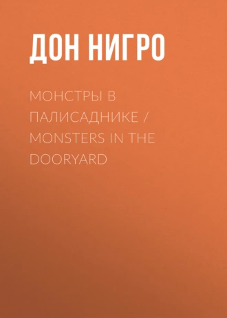 Монстры в палисаднике / Monsters in the Dooryard
