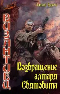 Возвращение алтаря Святовита