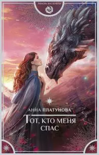 Тот, кто меня спас [litres]