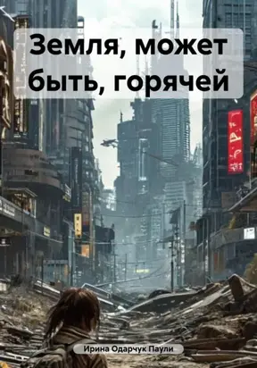 Земля, может быть, горячей