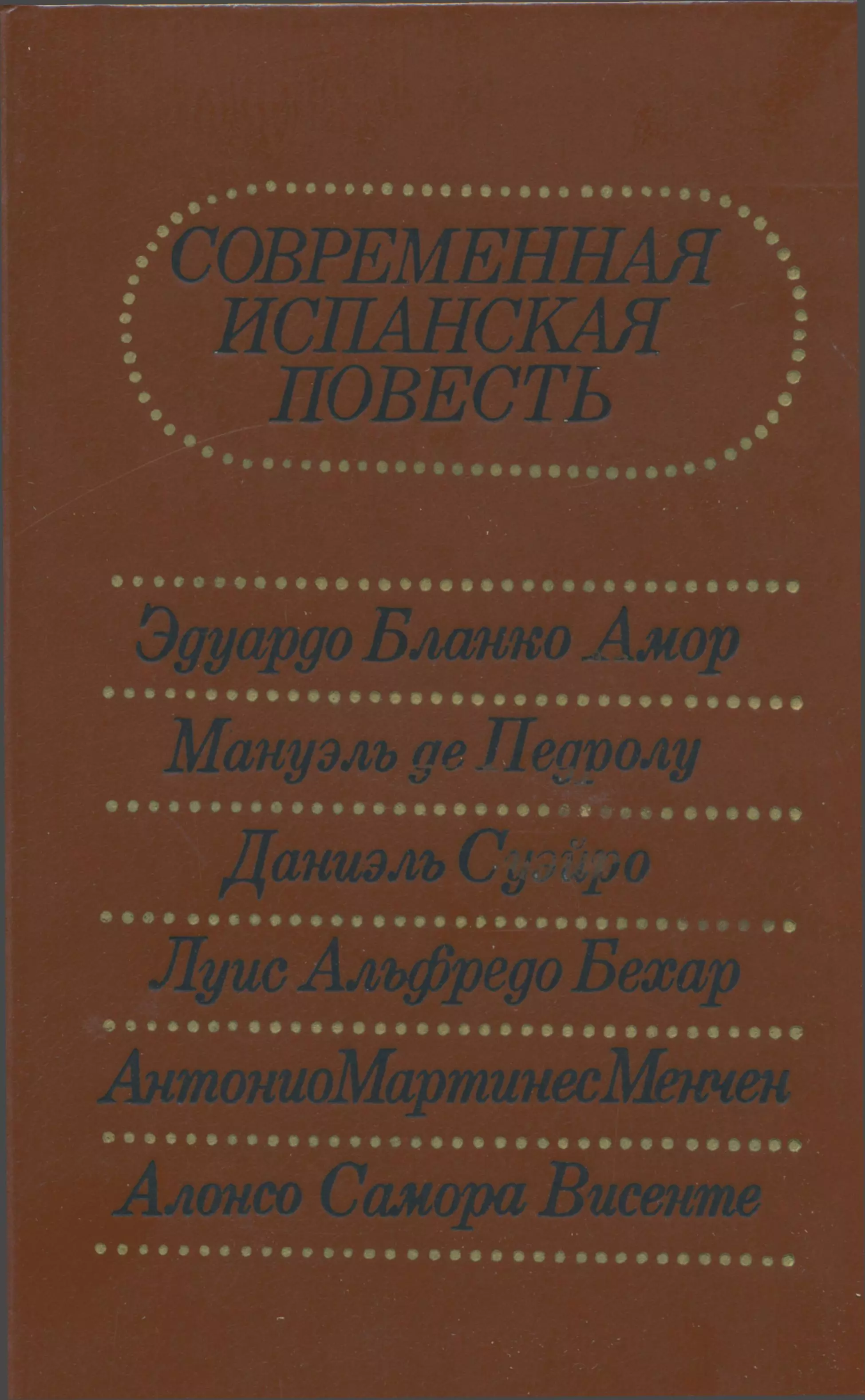 Современная испанская повесть