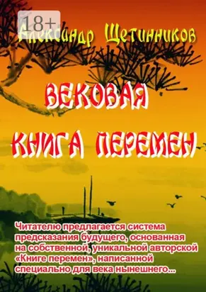 Вековая книга перемен