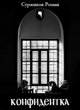 Конфидентка