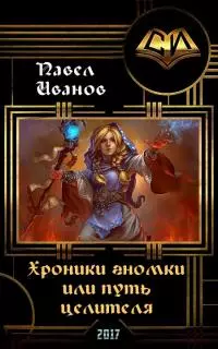 Хроники гномки, или путь целителя (СИ)