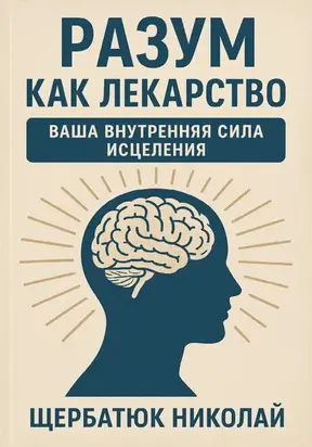 Разум как Лекарство: Ваша Внутренняя Сила Исцеления