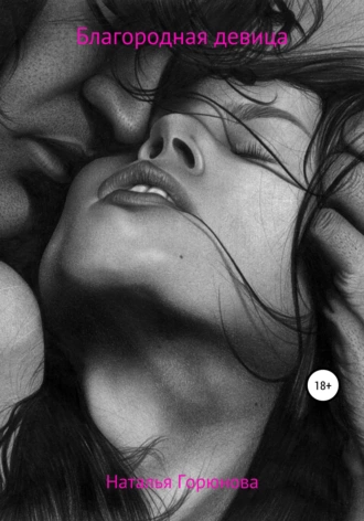 Благородная девица