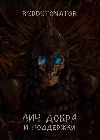 Лич добра и поддержки