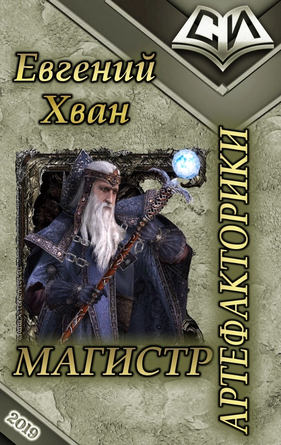 Магистр артефакторики [СИ]